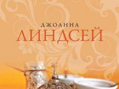 جوانا ليندسي الغش الحلو الغش الحلو قراءة جوانا ليندسي في روسيا